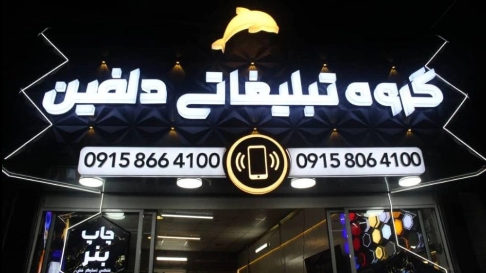 تابلوسازی دلفین، ساخت تابلو تبلیغاتی چنلیوم، استیل و پلاستیک در مشهد
