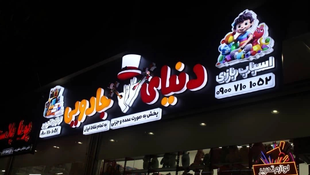 تابلوسازی دلفین، ساخت تابلو تبلیغاتی چنلیوم، استیل و پلاستیک در مشهد